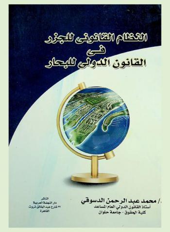  النظام القانوني للجزر في القانون الدولي للبحار