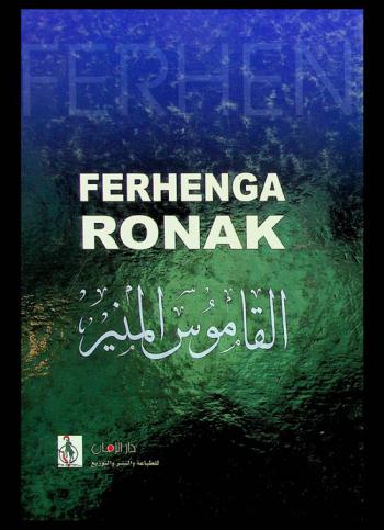  القاموس المنير : قاموس كردي-عربي باللهجة الكورمانجية = Ferhenga ronak : Ferhenga kurdi-erebi bi zarava kurmanci