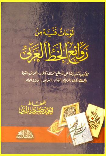 لوحات فنية من روائع الخط العربي مع كيفية تنفيذها على الأسطح المختلفة كالجلد، القماش بالسيرما والسلك سكرين، الزجاج، الرخام، النحاس، الورق بأنواعه