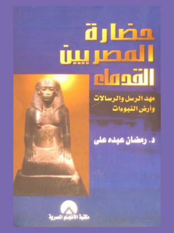  حضارة المصريين القدماء : مهد الرسل والرسالات وأرض النبوات