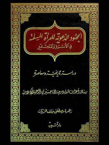  الجهود الدعوية للمرأة المسلمة في الأسرة والمجتمع : دراسة تاريخية معاصرة