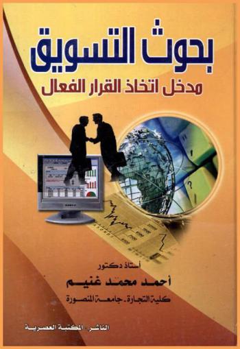  بحوث التسويق : مدخل اتخاذ القرار الفعال