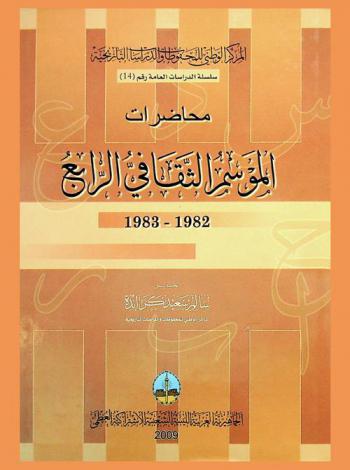  محاضرات الموسم الثقافي الرابع 1982-1983
