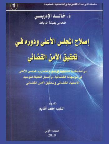 إصلاح المجلس الأعلى ودوره في تحقيق الأمن القضائي