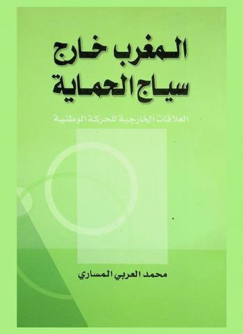  المغرب خارج سياج الحماية : العلاقات الخارجية للحركة الوطنية