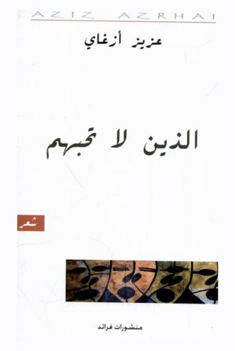 الذين لا تحبهم : شعر