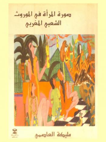  صورة المرأة في الموروث الشعبي المغربي