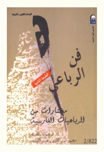  فن الرباعي : مختارات من الرباعيات الفارسية