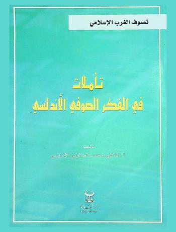 تأملات في الفكر الصوفي الأندلسي