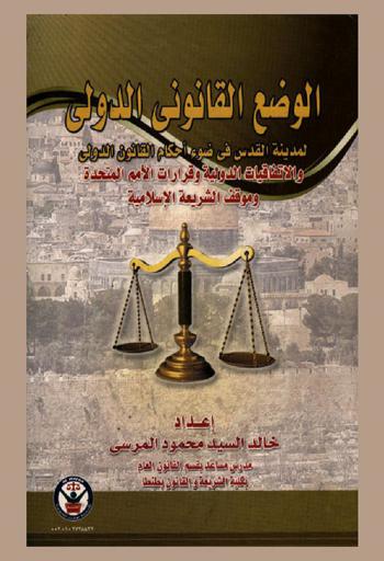  الوضع القانوني الدولي لمدينة القدس في ضوء أحكام القانون الدولي والاتفاقيات الدولية وقرارات الأمم المتحدة وموقف الشريعة الإسلامية