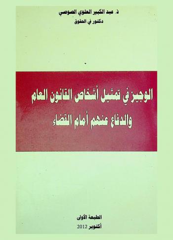 الوجيز في تمثيل أشخاص القانون العام والدفاع عنهم أمام القضاء