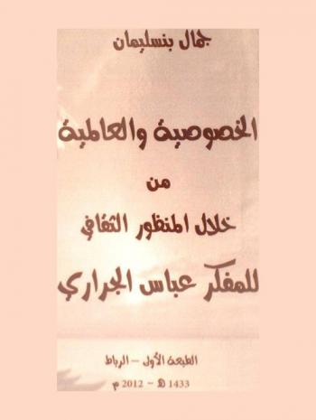 الخصوصية والعالمية من خلال المنظور الثقافي للمفكر عباس الجراري