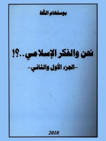  نحن والفكر الإسلامي