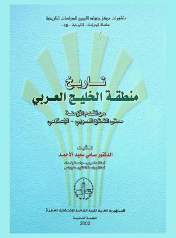  تاريخ منطقة الخليج العربي من أقدم الأزمنة حتى الفتح العربي-الإسلامي = History of the Arab Gulf from the ancient times to the end of the pre Islamic period