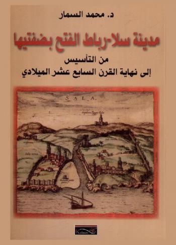  مدينة سلا-رباط الفتح بضفتيها