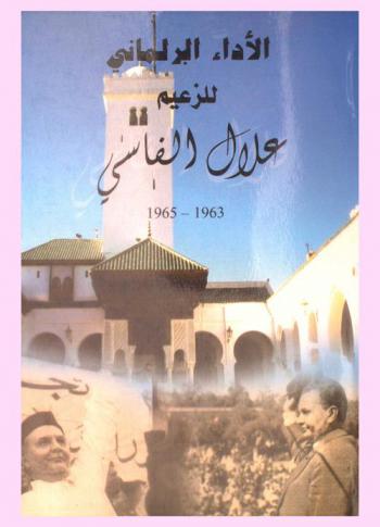  الأداء البرلماني للزعيم علال الفاسي 1963-1965