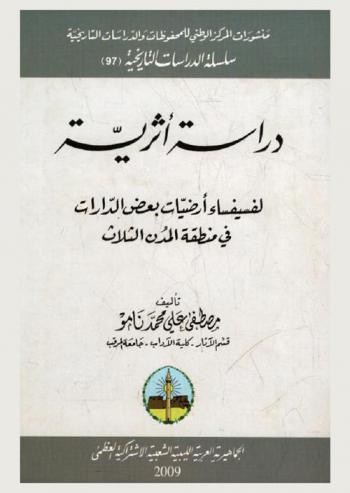  دراسة أثرية لفسيفساء أرضيات بعض الدارات في منطقة المدن الثلاث