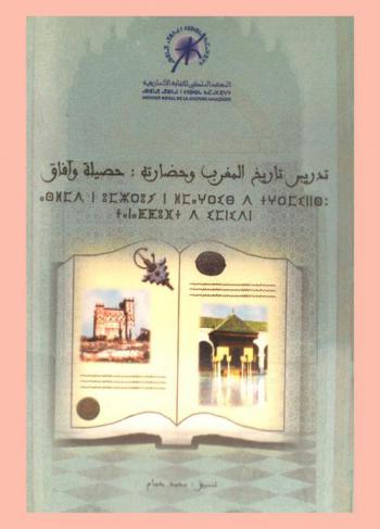  أعمال الندوة الدولية حول موضوع تدريس تاريخ المغرب وحضارته : حصيلة وآفاق = La diapositive dans le cours d'histoire