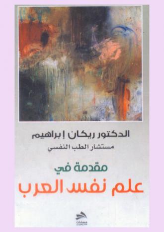  مقدمة في علم نفس العرب