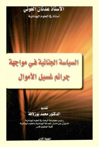  السياسة الجنائية في مواجهة جرائم غسيل الأموال