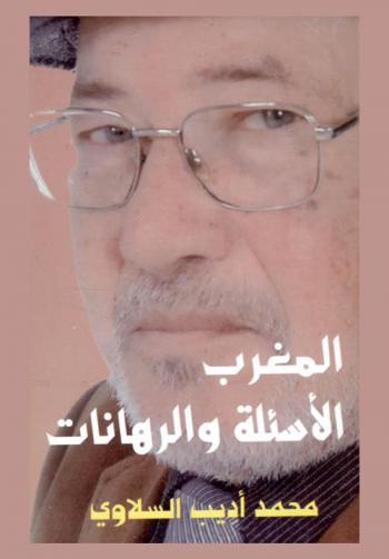  المغرب : الأسئلة والرهانات