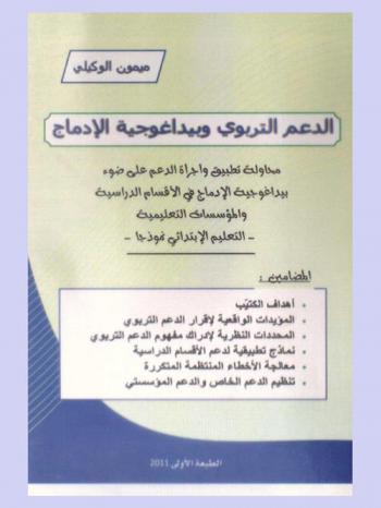  الدعم التربوي وبيداغوجية الإدماج : محاولة تطبيق وأجرأة الدعم على ضوء بيداغوجية الإدماج في الأقسام الدراسية والمؤسسات التعليمية : التعليم الابتدائي نموذجا