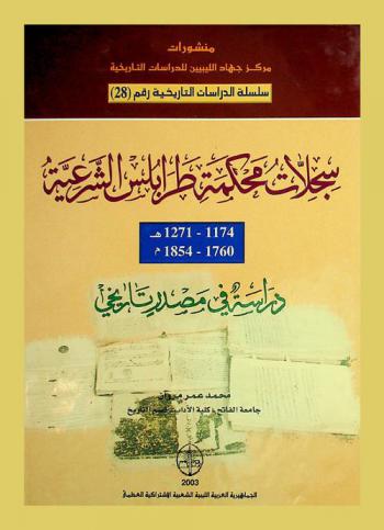 سجلات محكمة طرابلس الشرعية 1174-1271 هـ.-1760-1854 م. : \دراسة في مصدر تاريخي\