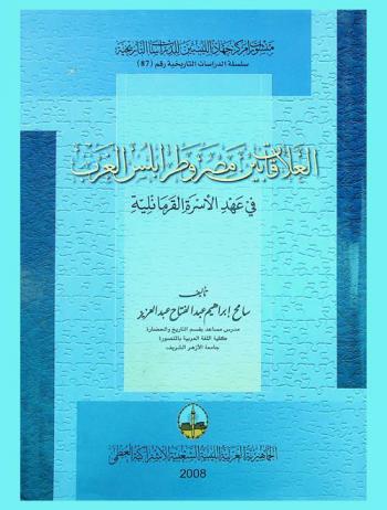  العلاقات بين مصر وطرابلس الغرب في عهد الأسرة القرمانلية (1123 هـ.-1711 م.)-(1251 هـ.-1835 م.)