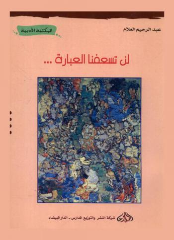  لن تسعفنا العبارة ...