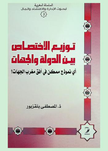  توزيع الاختصاص بين الدولة والجهات : أي نموذج ممكن في أفق مغرب الجهات ؟