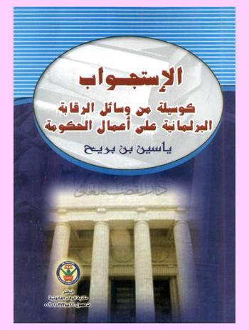  الاستجواب كوسيلة من وسائل الرقابة البرلمانية على أعمال الحكومة في النظام الجزائري والنظام المصري : دراسة مقارنة