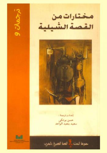  مختارات من القصة الشيلية = Seleccion de cuentos Chilenos