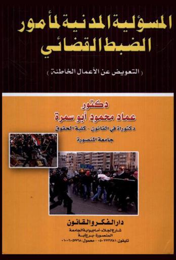  المسئولية المدنية لمأمور الضبط القضائي : التعويض عن الأعمال الخاطئة : دراسة مقارنة : نشاط الضبطية القضائية المنشئ للمسئولية المدنية-أعمال لضبطية القضائية المنشئة للمسئولية المدنية-أثر أمر الحفظ والأمر بالاوجة لاقامة الدعوى وحكم البراءة عن المسئولية المدنية عن المسئولية المدنية-انعقاد المسئولية المدنية عن أعمال مأمور الضبط القضائي-مسئولية مرفق الضبط القضائي-قواعد المسئولية المدنية لمأموري الضبط القضائي
