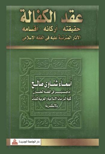  عقد الكفالة : حقيقته-أركانه-أقسامه-الآثار المترتبة عليه في الفقه الإسلامي
