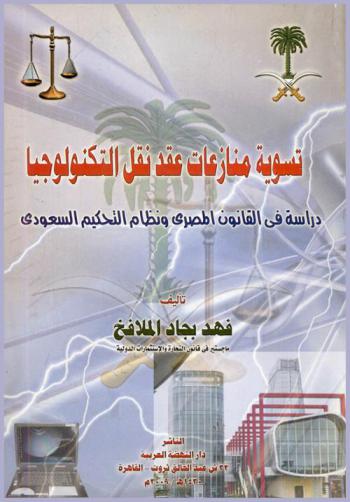  تسوية منازعات عقد نقل التكنولوجيا : دراسة في القانون المصري ونظام التحكيم السعودي