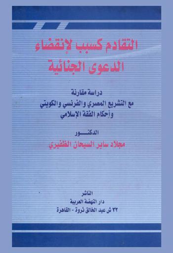  التقادم كسبب لانقضاء الدعوى الجنائية : \دراسة مقارنة\ مع التشريع المصري والفرنسي والكويتي وأحكام الفقه الإسلامي