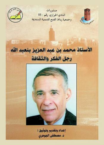  الأستاذ محمد بن عبد العزيز بنعبد الله : رجل الفكر والثقافة : أعمال الندوة العلمية التي نظمتها جمعية رباط الفتح للتنمية المستديمة والنادي الجراري تكريما للأستاذ العلامة محمد بنعبد الله بتاريخ 21 ربيع الثاني 1430 هـ الموافق 17 إبريل 2009 م بالقعة الكبرى لولاية الرباط