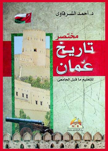 مختصر تاريخ عمان للتعليم ما قبل الجامعي