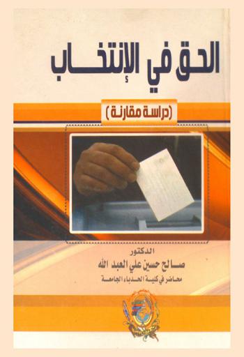  الحق في الانتخاب : دراسة مقارنة