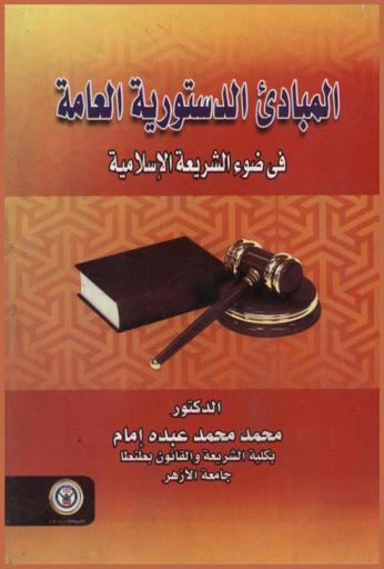  المبادئ الدستورية العامة في ضوء الشريعة الإسلامية