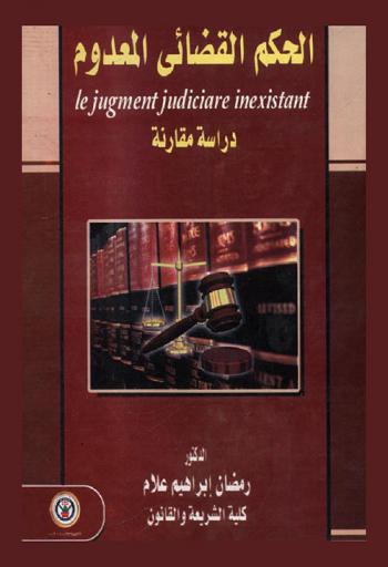 الحكم القضائي المعدوم = Le jugement judiciaire inexistant : دراسة مقارنة