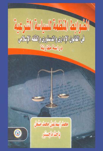  الضوابط المنظمة للسياسة الشرعية في القانون الإداري والدستوري والفقه الإسلامي : دراسة مقارنة