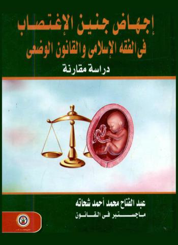  إجهاض جنين الاغتصاب في الفقه الإسلامي والقانون الوضعي : \دراسة مقارنة\