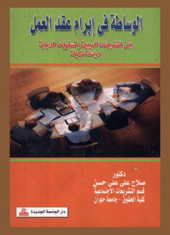 الوساطة في إبرام عقد العمل : دراسة مقارنة بين التشريعات العربية والمستويات الدولية