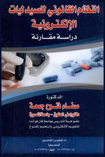  النظام القانوني للصيدليات الإلكترونية : (دراسة مقارنة)