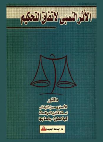  الأثر النسبي لاتفاق التحكيم