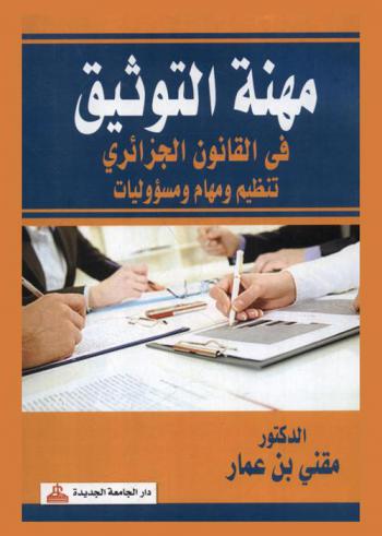  مهنة التوثيق في القانون الجزائري