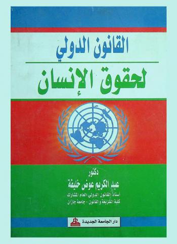  القانون الدولي لحقوق الإنسان