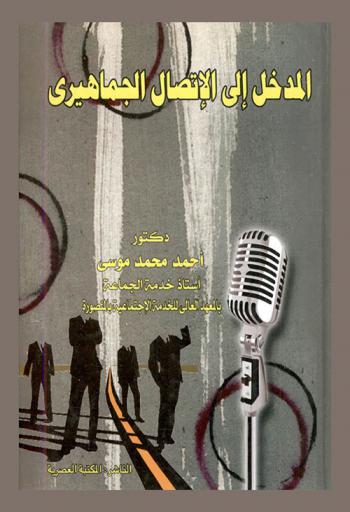  المدخل إلى الاتصال الجماهيري