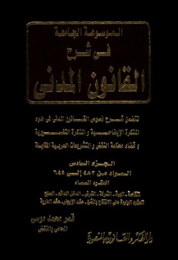  الموسوعة الجامعة في شرح القانون المدني : تتضمن شرح نصوص القانون المدني في ضوء المذكرة التفسيرية وقضاء محكمة النقض والتشريعات العربية المقابلة